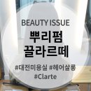 목원헤어살롱 | 대전 뿌리펌 도안동 미용실 끌라르떼 헤어살롱 후기