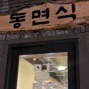 부산 광안리 밀면 맛집 &#39;동면식밀면&#39; 내돈내산 후기