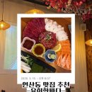 시청로32번길 R | [연산동] 부산 연산동맛집 육회한바다 리뷰 및 후기 / 시청 회식 추천 / 숙성연어사시미 / 참문어숙회
