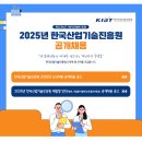 [한국산업기술진흥원]2025년 한국산업기술진흥원 공개채용 (~03.24) 이미지