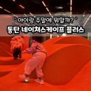 네이쳐스루트 | 동탄 네이쳐스케이프 플러스, 토요일 사람 많을까?