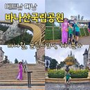 썬 | 다낭 바나산국립공원 골든브릿지 바나힐 케이블카 썬월드 후기