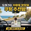 우드모아 | 주기적으로 구매하는 쿠팡템 추천 / 허브모아 우드 차량용 디퓨저 50ml 후기 + 오래가는 차량용 방향제