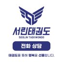 서린2태권도장 이미지