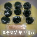 조은떡집 - 영광군 백산길 36 | 향긋한 쑥향 가득! 조은떡집 쑥 떡 쑥 인절미로 건강 간식 해결