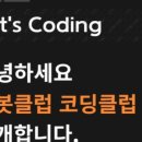 로봇클럽코딩클럽