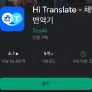 [오프라인/구의1동 학습나루터]★생활속 어플 활용법★ | 번역기 어플 추천, Hi Translate 앱: 말하는 번역기앱