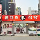 칠억조식당 - 거제시 옥포동 | 칠억조식당