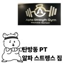 대전탄방초교 | 대전 탄방동 PT 알파 스트렝스 짐 체형교정 후기