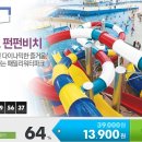 (경산)워터파크 펀펀비치 이용권 64% 39,000-＞13,900 이미지