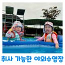 쌍용레져 | 서울 근교 아이랑 취사 가능한 야외수영장 일산 파주 쌍용 수영장