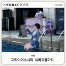 아이디보푸드 | [인천] 파라다이스시티 씨메르 풀파티 & 크로마 애프터파티 후기
