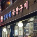 김가네무선 | 구로 맛집 곱창 추천 돈쭐내러왔습니다 맛집 김가네곱창구이