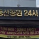 대림동산공원사우나 - 912 | 대림동산공원사우나
