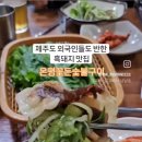 온평꽃돈숯불구이 - 서귀포시 환해장성로 495 | 온평꽃돈숯불구이