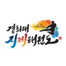 경희대선호태권도 네이버블로그