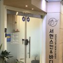 서현 스킨앤바디