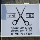 정쌤 미용실