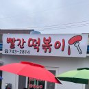 국제연예인종합예술단 | [부산 맛집] 부산 3대 떡볶이 해운대 빨간떡볶이 먹어본 후기〰️ 해리단길 맛집