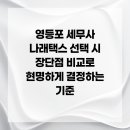 나래택스