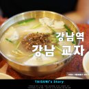 강남교자2