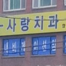 신촌유디치과의원 이미지