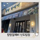 탕탕칼제비 | 신도림 물회 찾는다면 탕탕칼제비 여름특선 양푼이 모듬물회 후기