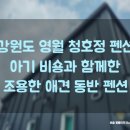 청호정펜션