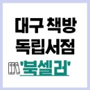 글방천 | 대구 방천시장 김광석거리 감성 독립서점 북셀러 후기 (중고서점 + 소품 + 드립커피)