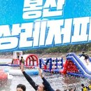 봉산수상레져파크
