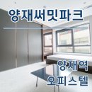판교비젼공인중개사사무소 | 양재써밋파크 양재역 오피스텔 월세 전세 단기임대 현황 한번에 알아보기