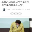 조희연 교육감, 공무원 집단행동 방조 혐의로 피고발 이미지