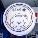 디어몽 | 믿고 맡기는 부산강아지호텔 해운대애견미용 디어몽 강아지목욕 후기
