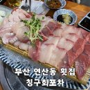 부산 연산동횟집 칭구회포차 대방어 가성비 다모아횟집 내돈내산