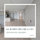 에코하우스 - 부평구 육동로 30 | 송도 힐스테이트 레이크 윗집 누수 복구 시공 후기 에코하우스
