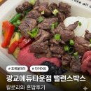현미용타운 - 춘천시 | 포케올데이 광교에듀타운점 밸런스박스 칼로리는 몇 일까? 광교중앙역 다이어트 혼밥후기