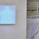 하나세탁소 이미지