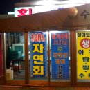 활어회직판장