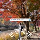 새재식당 | 가을 가족단풍여행지 추천 볼거리 많은 사극촬영지 문경새재+(주차&amp;식당후기)