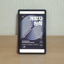 박종천 | <개발자 원칙 (확장판)> - 박성철, 강대명, 공용준, 김정, 박미정, 박종천, 이동욱, 장동수