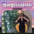갤러리당구장 | 엠씨엘더스테이지 파주이색카페 후기 전시·놀거리·휴식·재미 여기서 한번에 해결