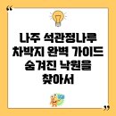 영산밧데리 | 나주 석관정나루 차박지 완벽 가이드: 숨겨진 낙원을 찾아서
