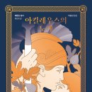 인간신화사회 : 신화로 살펴본 함께 사는 삶 사랑과공감 | 신화 속 영웅을 인간으로 되살려낸 작품, &lt;아킬레우스의 노래&gt;