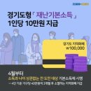 ＜경기도가 도민여러분께 재난기본소득을 지급합니다＞-이재명지사 페이스북에서... 이미지