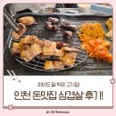 부평대로165번길 | [인천 부평] 아이랑 먹기 괜찮았던 인천 돈맛집 부평점 (부평 삼겹살 후기)