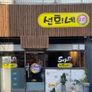 선희네포차