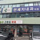 차내과의원 이미지