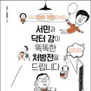 서민, 강병철-똑똑한 처방전을 드립니다 이미지