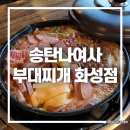 송탄나여사부대찌개화성점 이미지