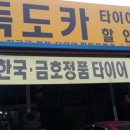 독도카타이어 이미지